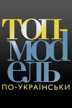 Супермодель по-украински