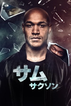 サム / サクソン