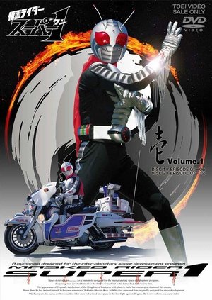 假面骑士Super1