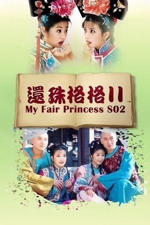 还珠格格第二部