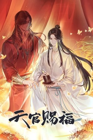 天官賜福