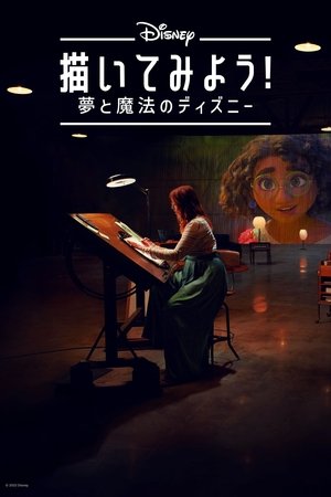 描いてみよう！夢と魔法のディズニー