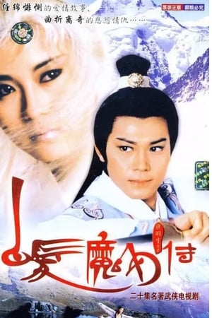 白发魔女传