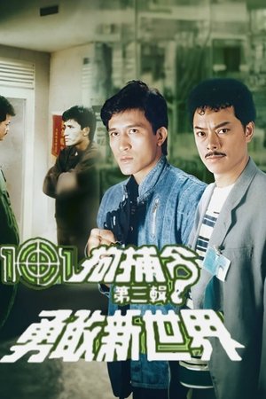 101拘捕令第三辑之勇敢新世界