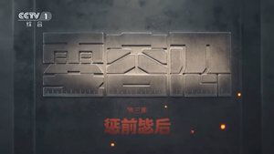 Poster for Episode 3