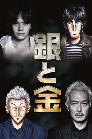 银与金
