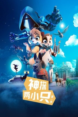 神探两小只
