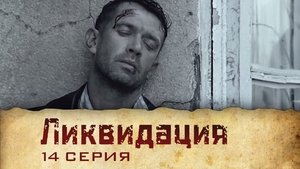 Poster for Серия 14