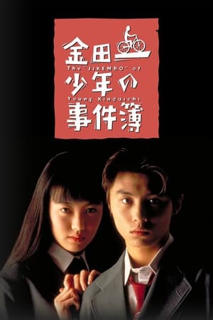 金田一少年事件簿