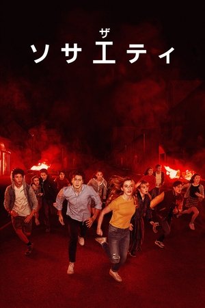 ザ・ソサエティ