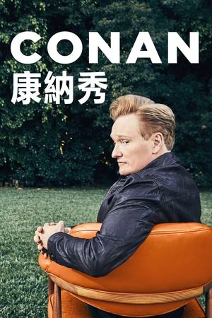 柯南秀