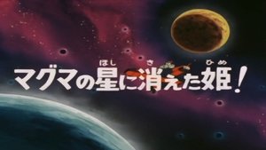 Poster for The princess is missing in the planet Magma