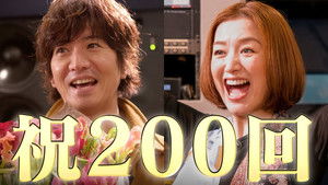 Poster for Commemorating the 200th distribution!" That actress "appears to celebrate Takuya Kimura!