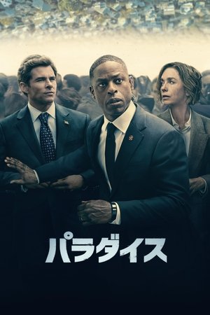 パラダイス