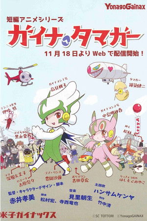 ガイナタマガー