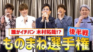 Poster for Who wins the championship!? "Takuya Kimura" impersonation championship!