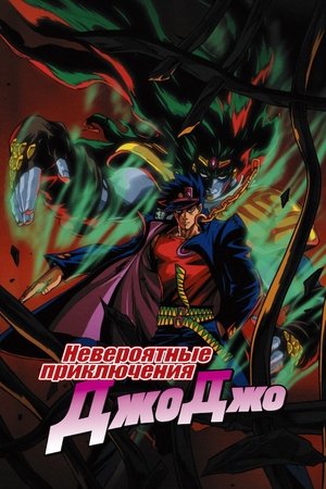 Невероятные приключения ДжоДжо