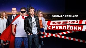 Poster for Policeman from Rublyovka. A movie about the movie