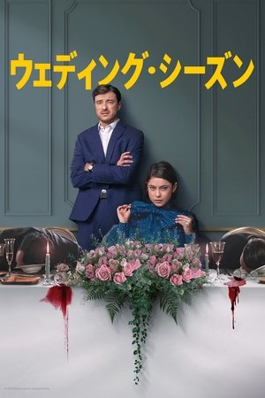 ウェディング・シーズン