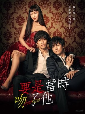 如果那时候接吻的话