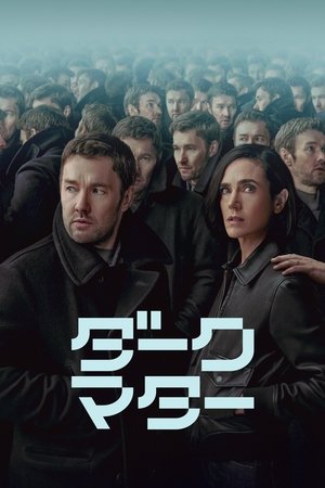 ダーク・マター