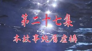 Poster for Episode 27