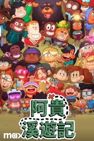 阿贵溪游记