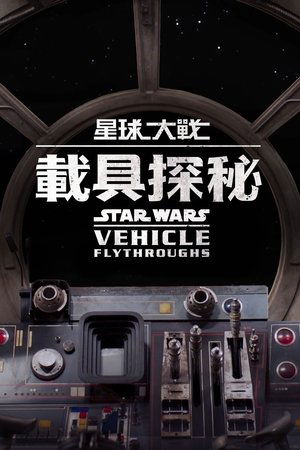 星球大战：载具探秘