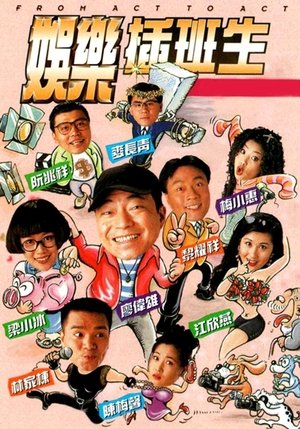 娱乐插班生