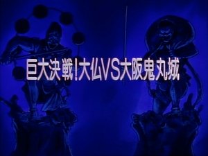 Poster for Huge Battle! Buddha vs. Osaka Onimaru Castle