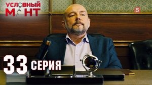 Poster for Episode 33