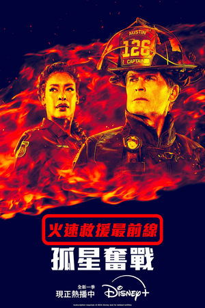 紧急呼救：孤星