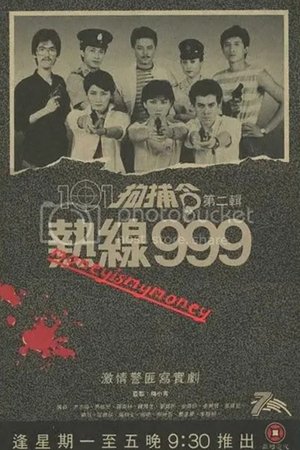 101拘捕令 第二辑之热线999
