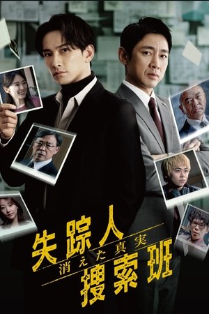 失踪人捜索班 消えた真実