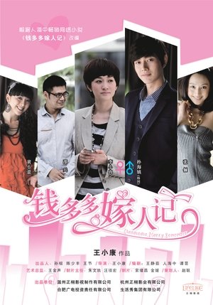 钱多多嫁人记