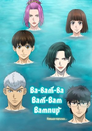 Вампир Бабанбабанбан