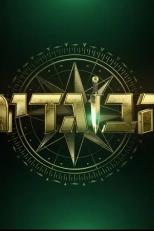הבוגדים