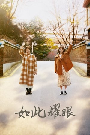 耀眼