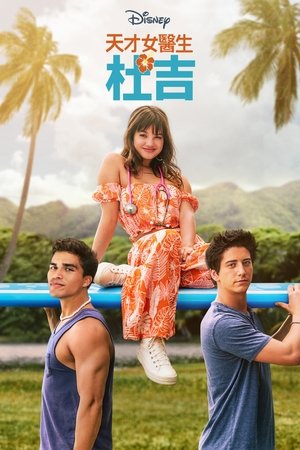 天才女医生