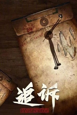 追诉