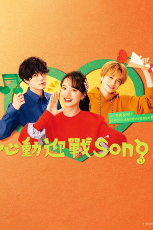 心动优胜曲 心动优胜曲