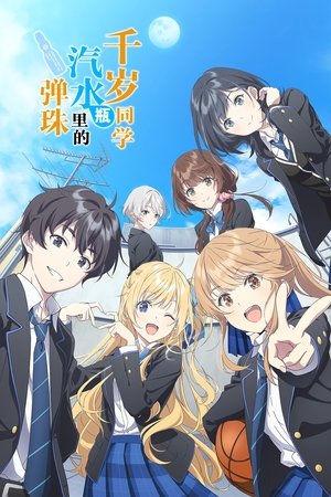 弹珠汽水瓶里的千岁同学 弹珠汽水瓶里的千岁同学