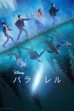 パラレル
