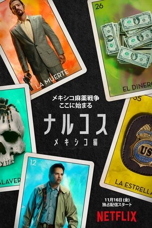 ナルコス: メキシコ編