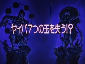Poster for Yaiba Loses the Seven Orbs!?