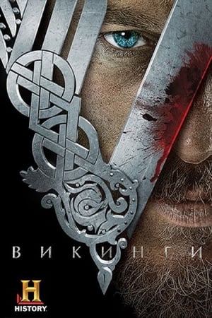 Викинги