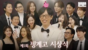 Poster for The 1st Pinggyego Awards Ceremony