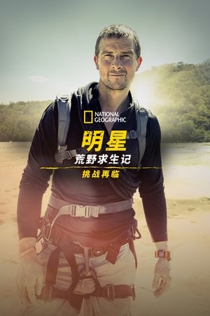 名人荒野求生：挑战