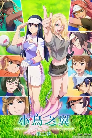 小鸟之翼