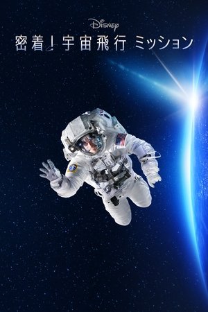 密着！宇宙飛行ミッション